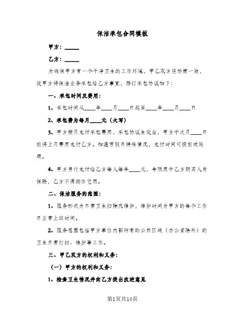 保洁承包合同模板(6篇)