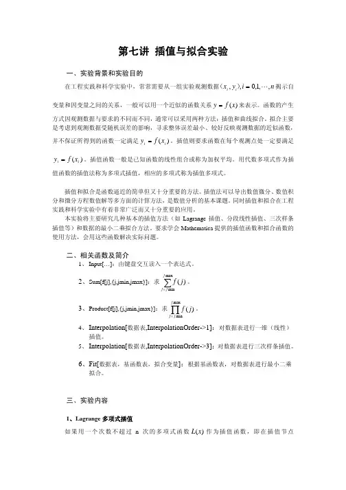 第七讲 插值与拟合实验