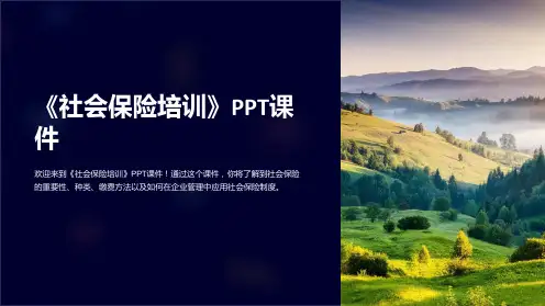 《社会保险培训》课件
