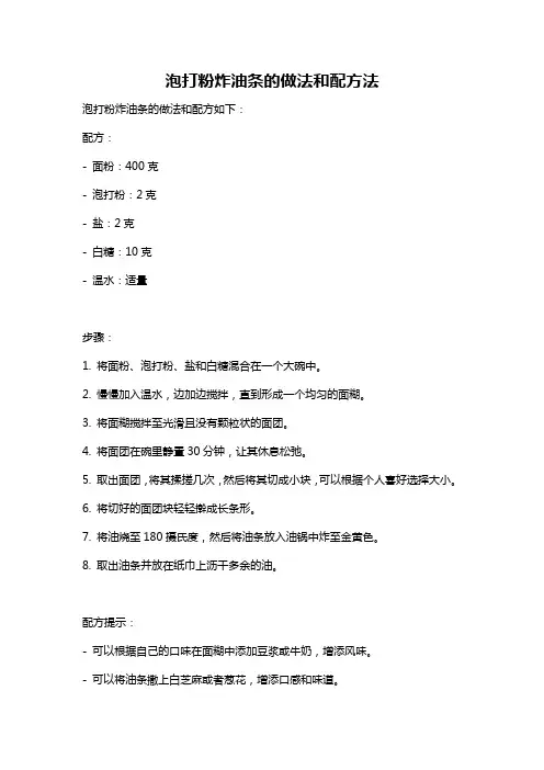 泡打粉炸油条的做法和配方法