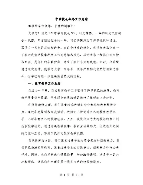 中学校长年终工作总结(4篇)
