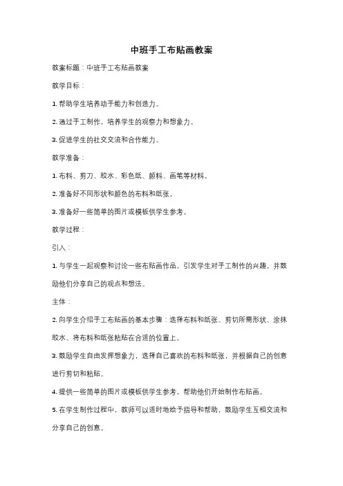中班手工布贴画教案