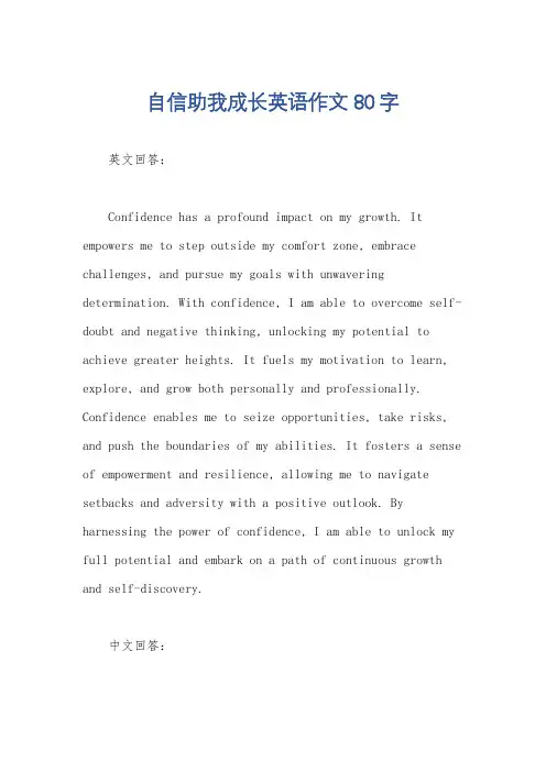 自信助我成长英语作文80字