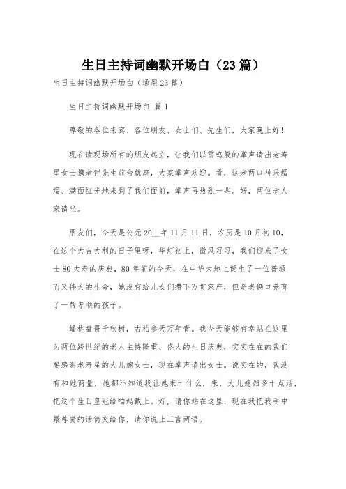 生日主持词幽默开场白(23篇)