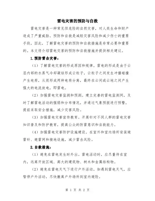 雷电灾害的预防与自救