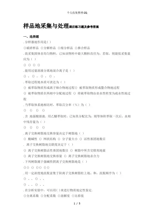 样品的采集与处理课后练习题及参考答案