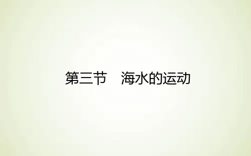 高中地理新人教版必修第一册课件3.3海水的运动课件(52张)