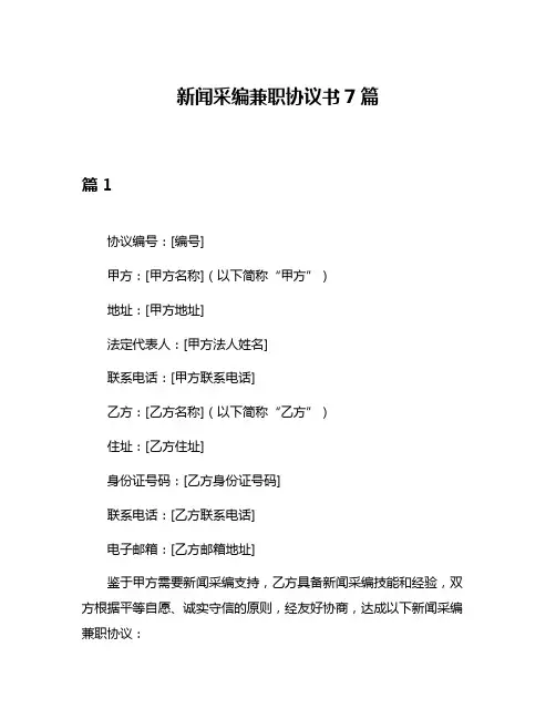 新闻采编兼职协议书7篇