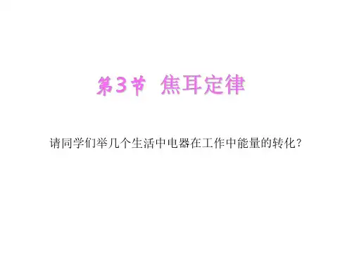 高二物理焦耳定律