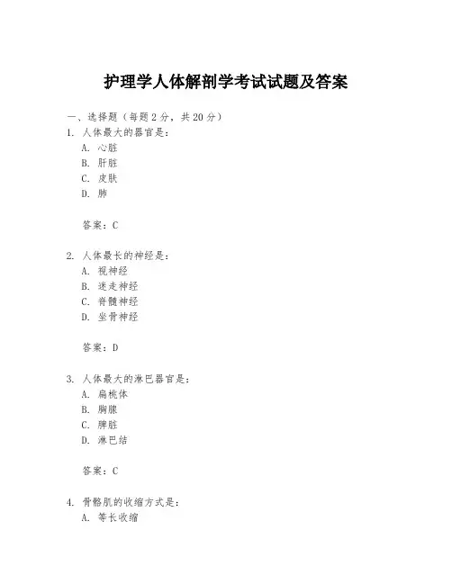 护理学人体解剖学考试试题及答案