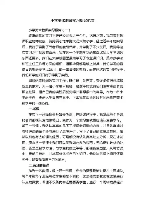 小学美术老师实习周记范文
