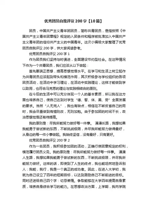 优秀团员自我评议200字【10篇】