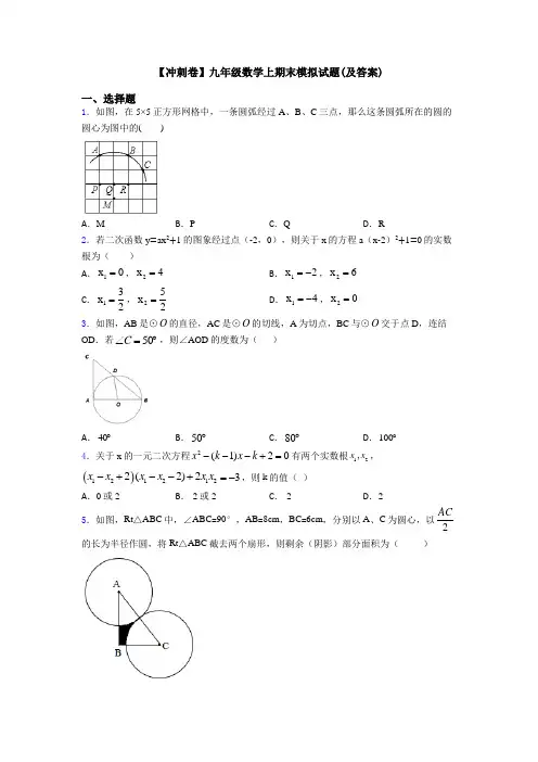 【冲刺卷】九年级数学上期末模拟试题(及答案)
