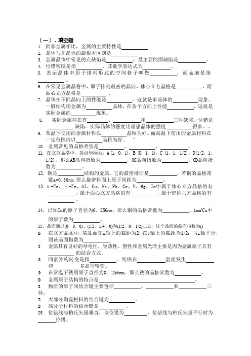材料科学基础习题库第一章-晶体结构(可编辑修改word版)