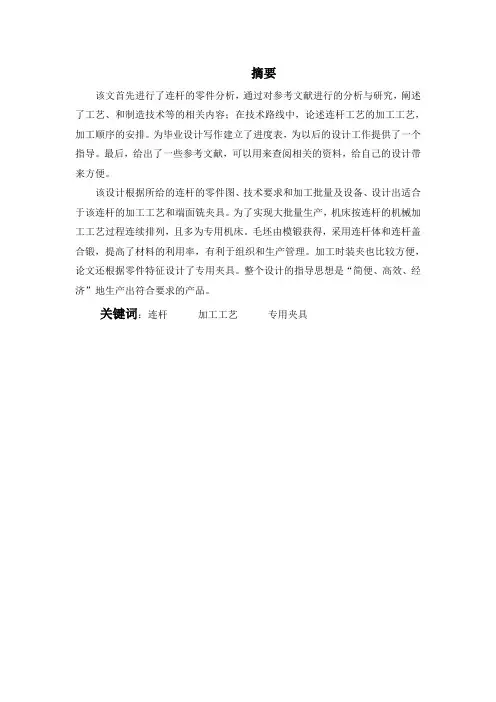 毕业设计毕业论文连杆的加工工艺及端面粗铣夹具设计设计说明书[管理资料]