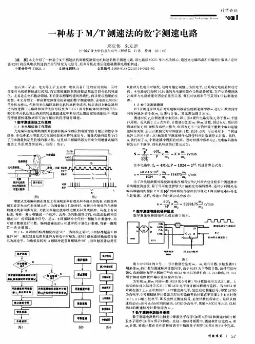 一种基于M／T测速法的数字测速电路