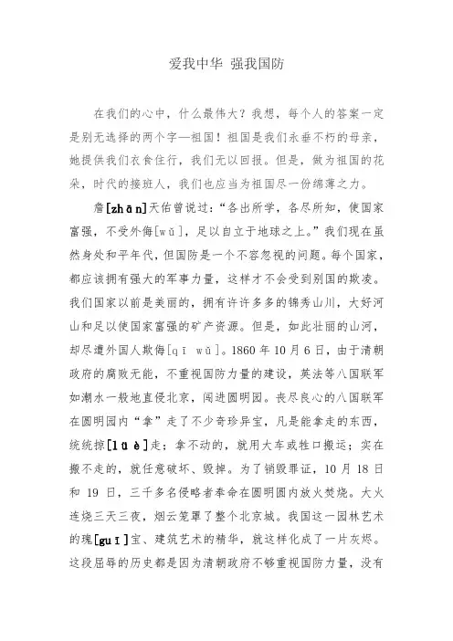 爱我中华 强我国防(小学广播稿)