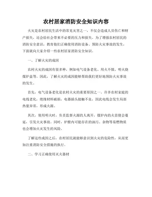 农村居家消防安全知识内容