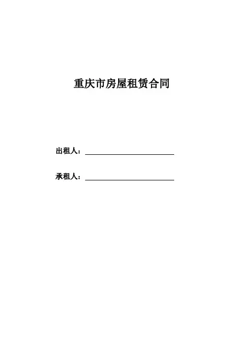 重庆市房屋租赁合同范本(最全最新版)