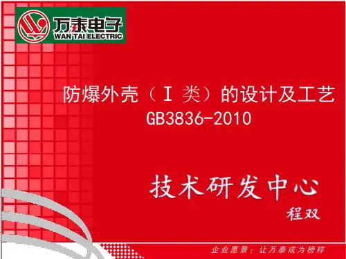 防爆外壳的设计及工艺