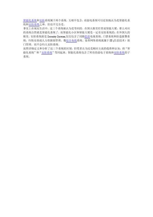 智能化系统、安防系统和弱电系统的区别