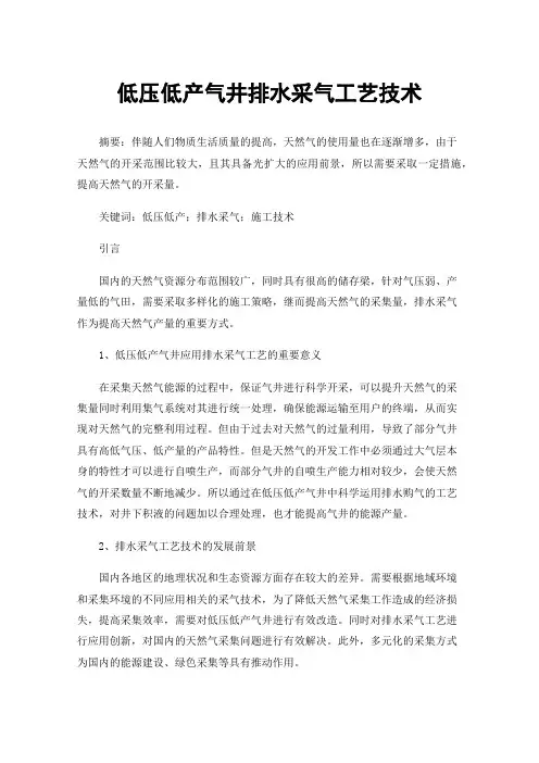 低压低产气井排水采气工艺技术