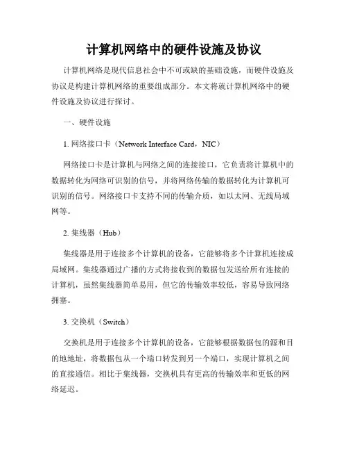 计算机网络中的硬件设施及协议