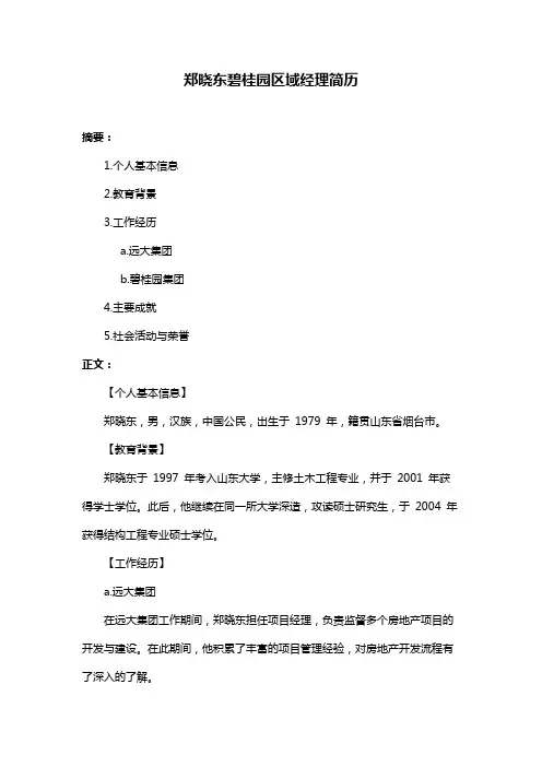 郑晓东碧桂园区域经理简历