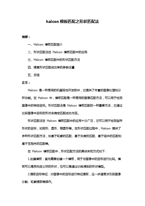 halcon模板匹配之形状匹配法