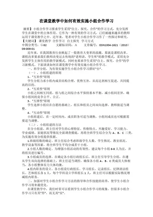 在课堂教学中如何有效实施小组合作学习28