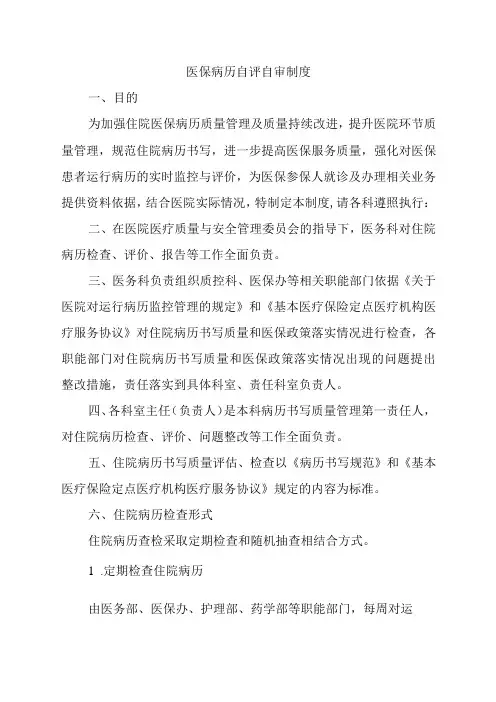 医保病历自评自审制度