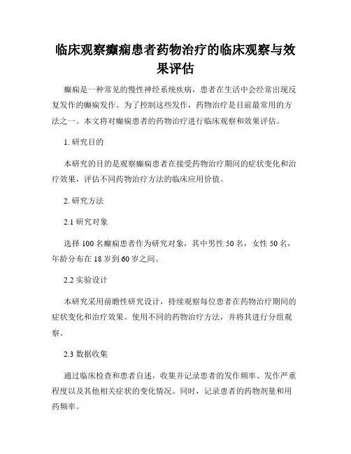 临床观察癫痫患者药物治疗的临床观察与效果评估