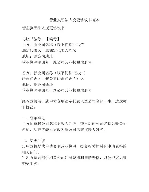 营业执照法人变更协议书范本