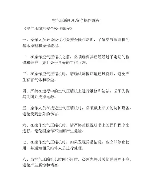 空气压缩机机安全操作规程