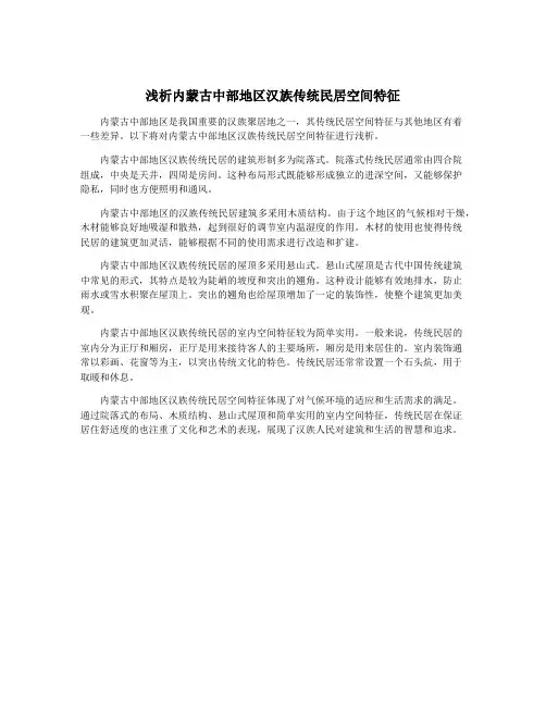 浅析内蒙古中部地区汉族传统民居空间特征