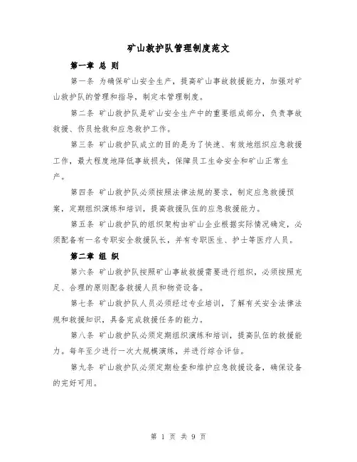 矿山救护队管理制度范文(三篇)