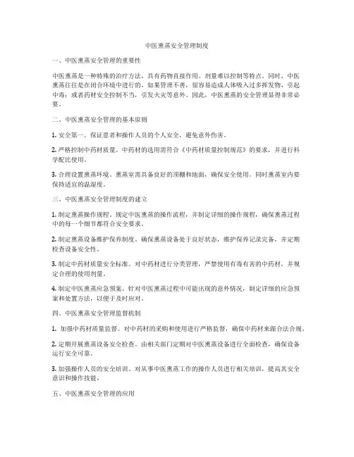 中医熏蒸安全管理制度