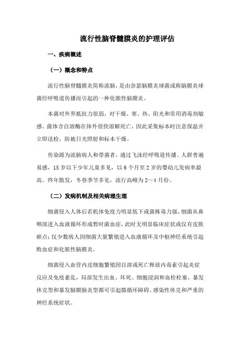 流行性脑脊髓膜炎的护理评估