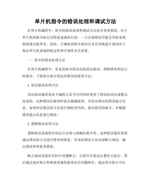 单片机指令的错误处理和调试方法