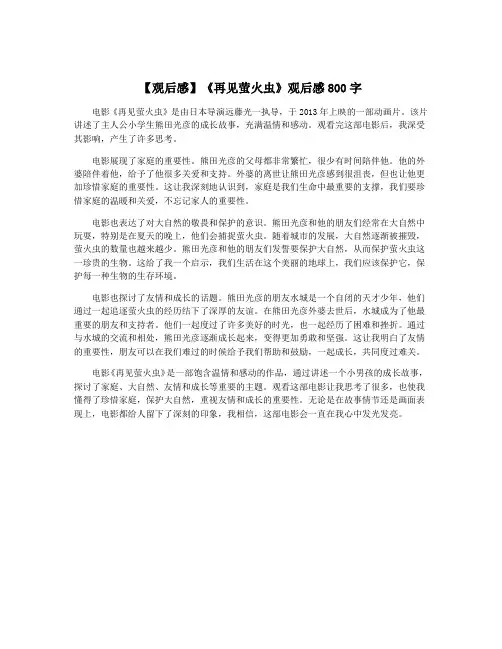 【观后感】《再见萤火虫》观后感800字