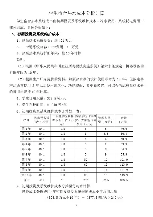 学生宿舍热水成本分析计算
