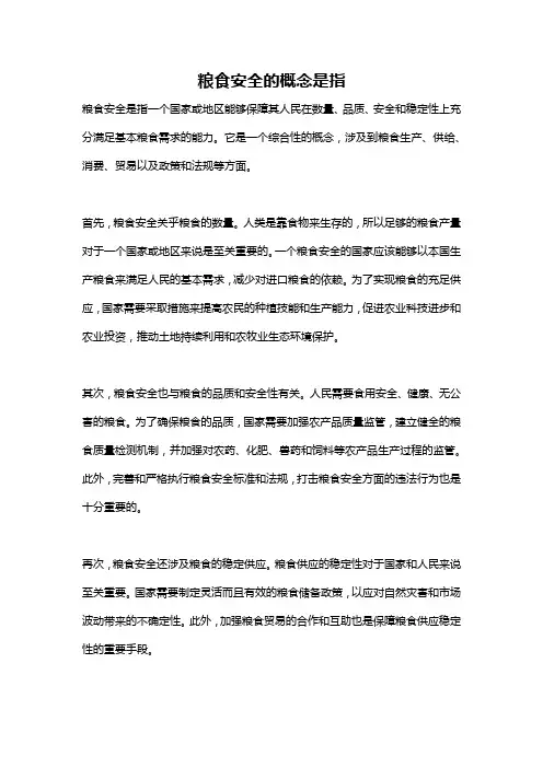 粮食安全的概念是指