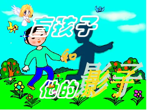 盲孩子和他的影子课件(共29张PPT)