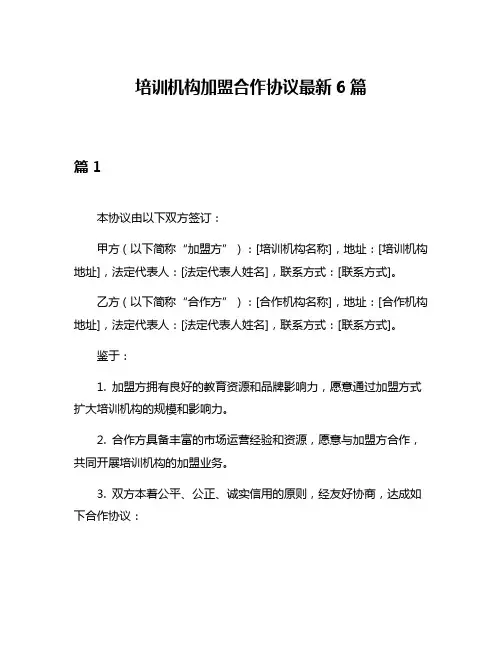 培训机构加盟合作协议最新6篇