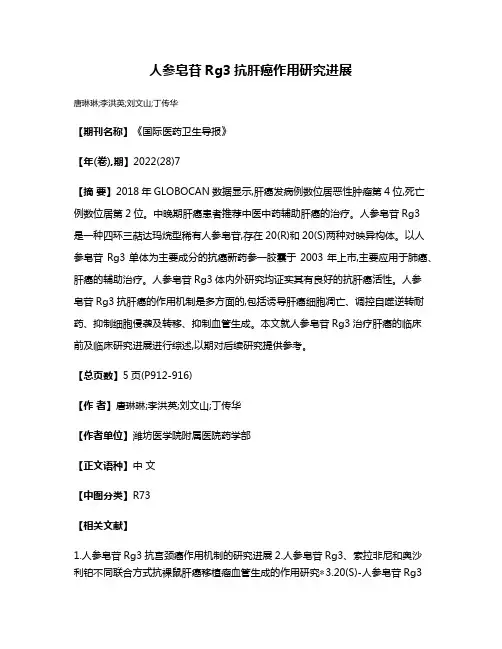 人参皂苷Rg3抗肝癌作用研究进展