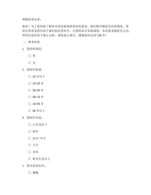 家乡发展调查问卷模板