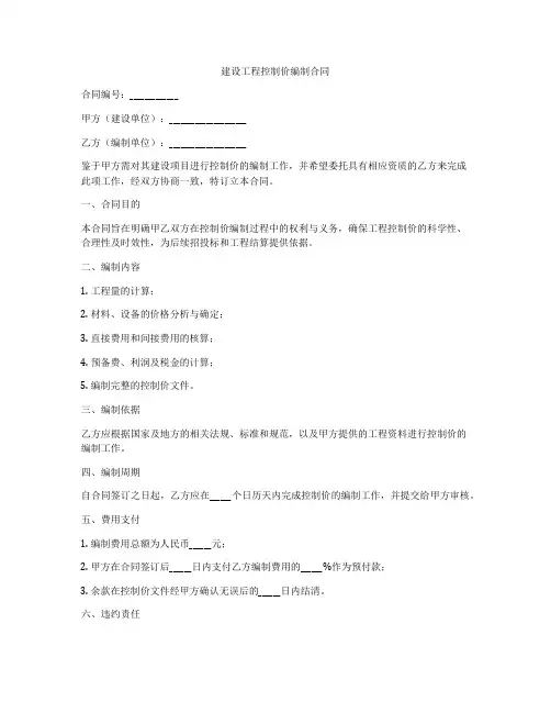 建设工程控制价编制合同