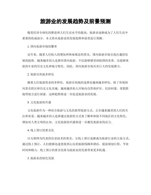 旅游业的发展趋势及前景预测