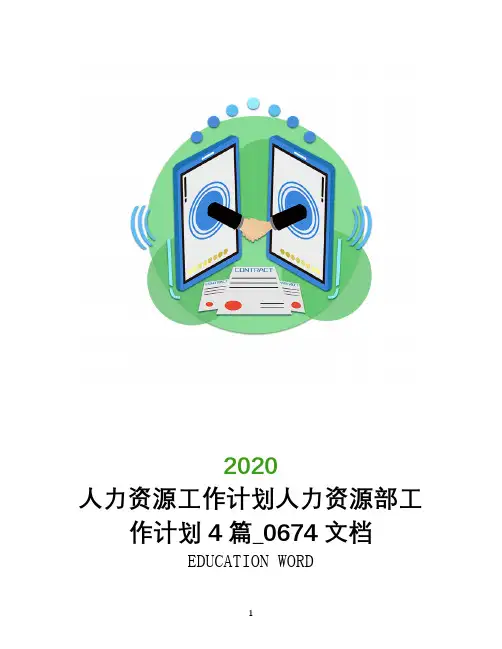 人力资源工作计划2020年人力资源部工作计划4篇_0674文档