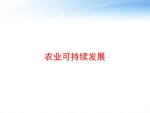 农业可持续发展 ppt课件